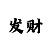 3分快3技巧顺口溜